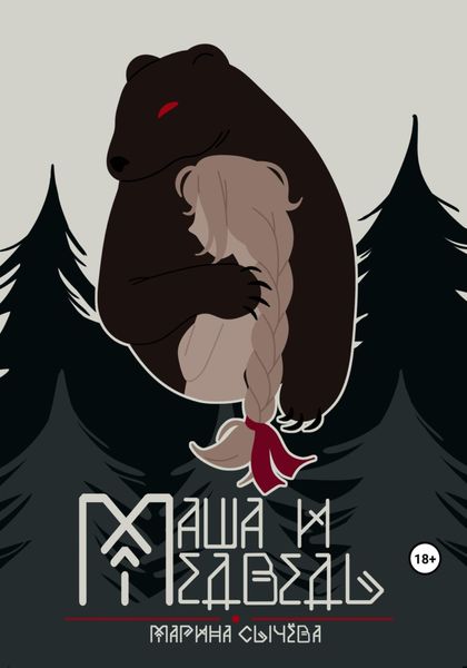 Обложка книги «Маша и Медведь»
