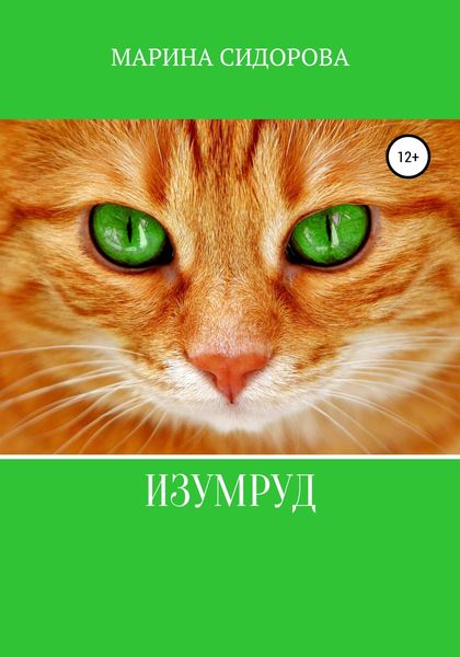 Обложка книги  «Изумруд»