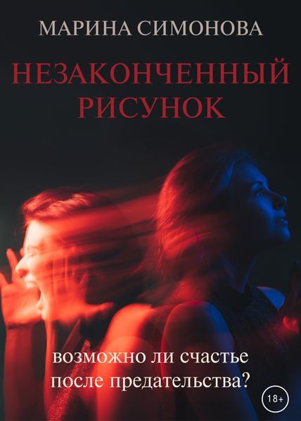 Обложка книги  «Незаконченный рисунок»
