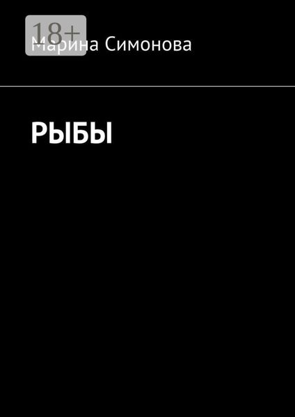 Обложка книги  «Рыбы»