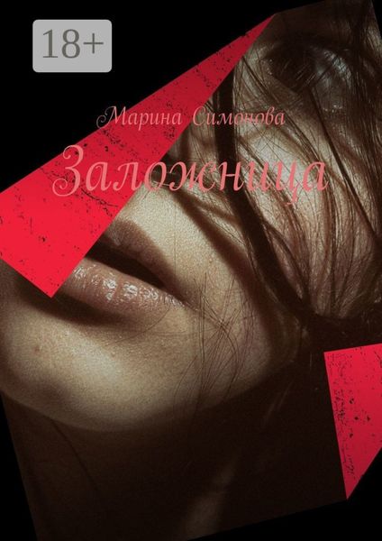 Обложка книги  «Заложница»
