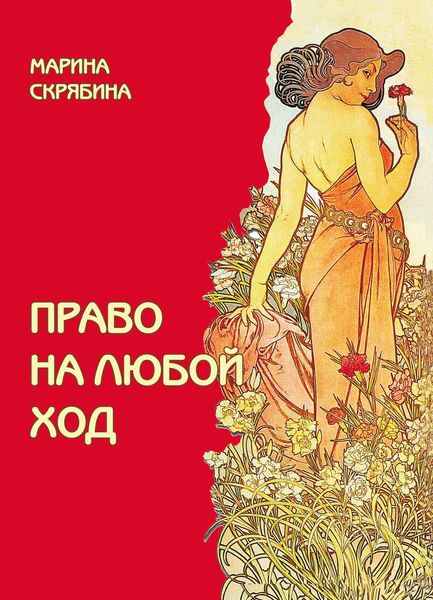 Обложка книги «Право на любой ход»