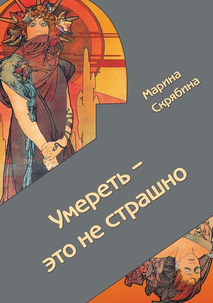 Обложка книги «Умереть – это не страшно»