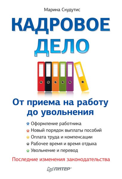Обложка книги  «Кадровое дело: от приема на работу до увольнения»