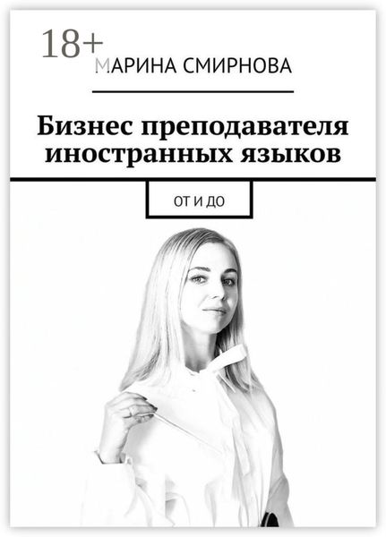 Обложка книги «Бизнес преподавателя иностранных языков. От и до»