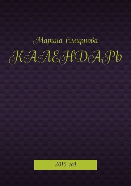 Обложка книги «Календарь. 2015 год»