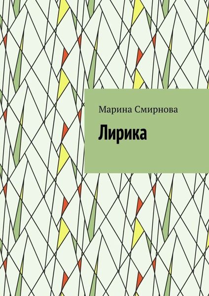 Обложка книги «Лирика»