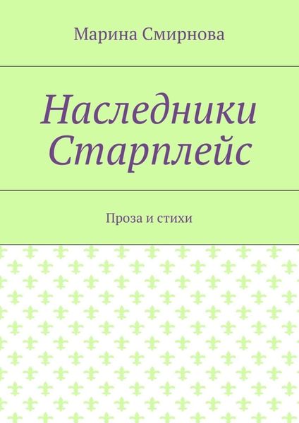 Обложка книги «Наследники Старплейс. Проза и стихи»