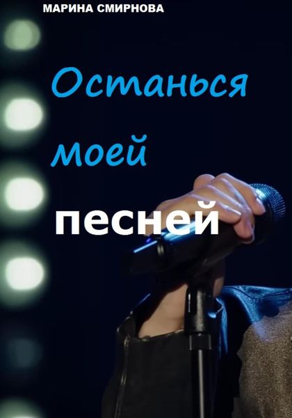 Обложка книги «Останься моей песней»