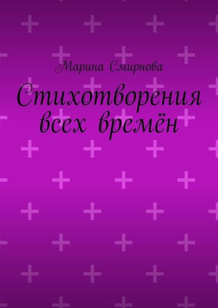 Обложка книги «Стихотворения всех времён»