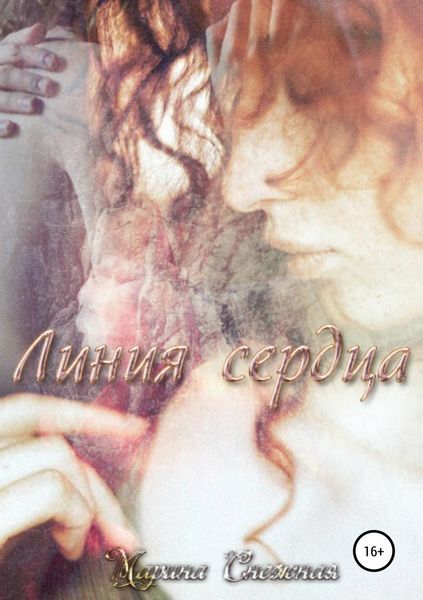 Обложка книги  «Линия сердца»