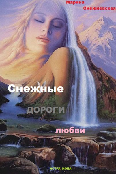 Обложка книги «Снежные дороги судьбы»