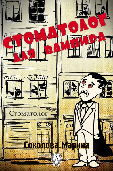 Обложка книги «Стоматолог для вампира»