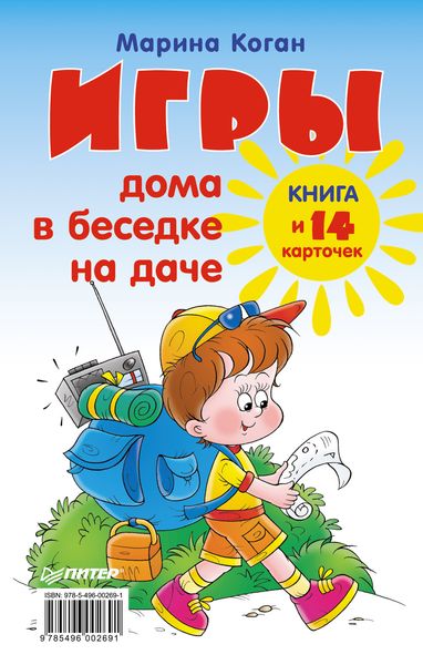 Обложка книги «Игры дома, в беседке, на даче. Книга + 14 карточек»