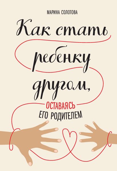 Обложка книги  «Как стать ребенку другом, оставаясь его родителем»
