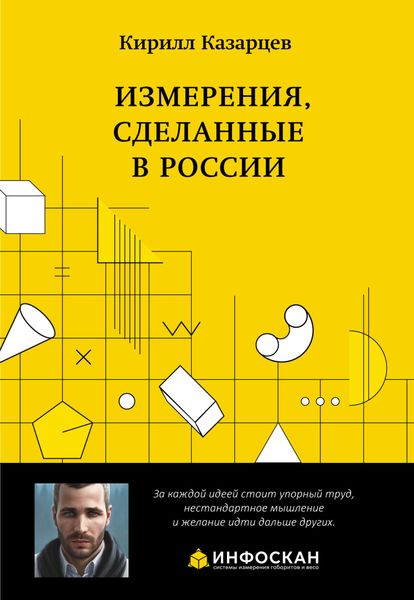 Обложка книги  «Измерения, сделанные в России»