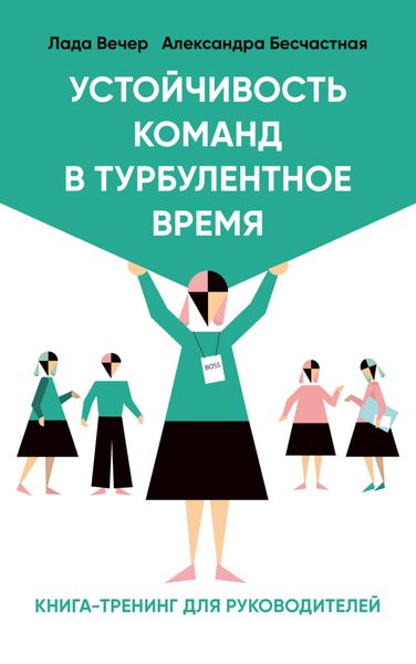 Обложка книги  «Устойчивость команд в турбулентное время»