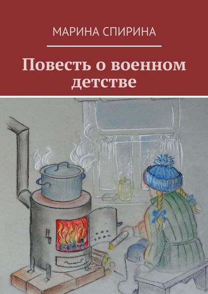 Обложка книги  «Повесть о военном детстве»