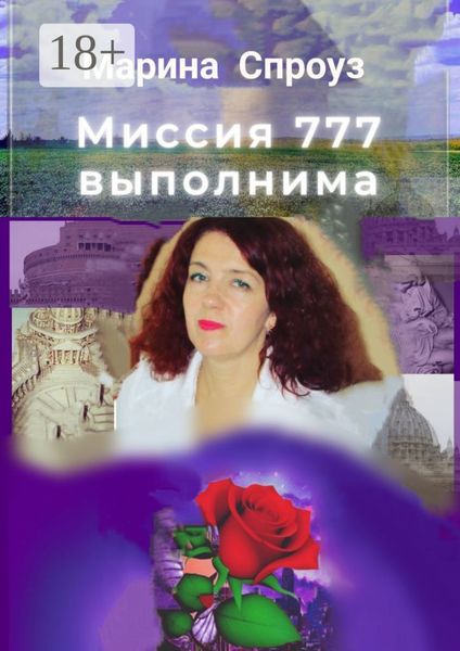 Обложка книги «Миссия 777 выполнима»