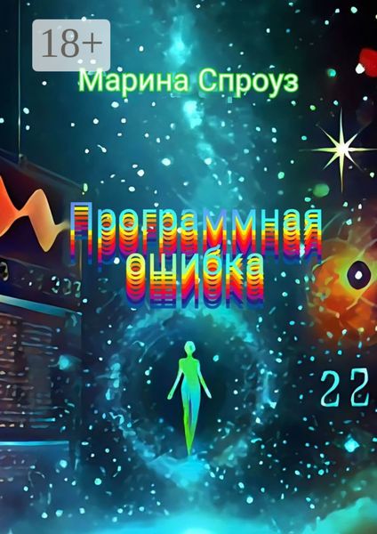 Обложка книги «Программная ошибка»