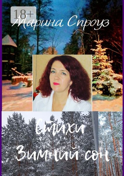 Обложка книги «Стихи. Зимний сон»