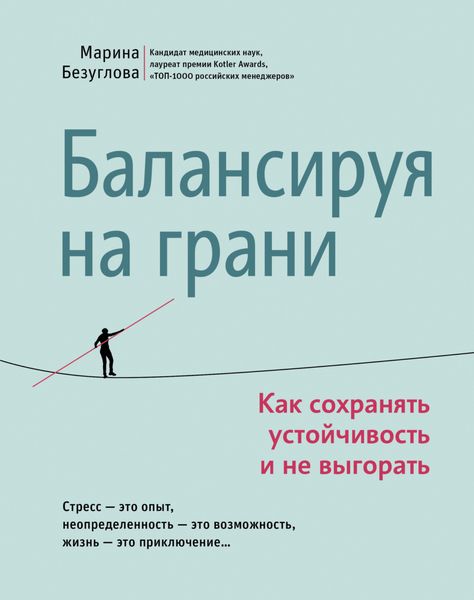 Обложка книги «Балансируя на грани. Как сохранять устойчивость и не выгорать»