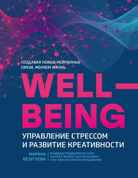 Обложка книги «Wellbeing: управление стрессом и развитие креативности»