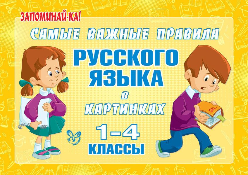 Обложка книги «Самые важные правила русского языка в картинках. 1-4 классы»