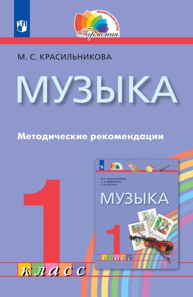 Обложка книги  «Музыка. 1 класс. Методические рекомендации»