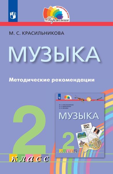 Обложка книги  «Музыка. 2 класс. Методические рекомендации»