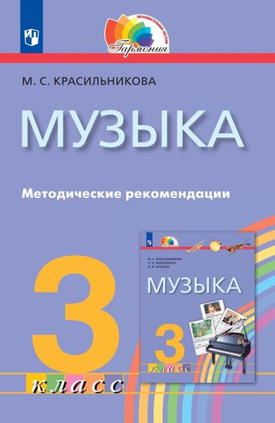 Обложка книги  «Музыка. 3 класс. Методические рекомендации»