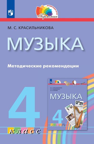 Обложка книги  «Музыка. 4 класс. Методические рекомендации»