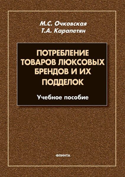 Обложка книги  «Потребление товаров люксовых брендов и их подделок»