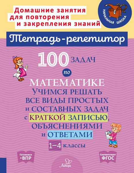 Обложка книги  «100 задач по математике. Учимся решать все виды простых и составных задач с краткой записью, объяснениями и ответами. 1-4 классы»