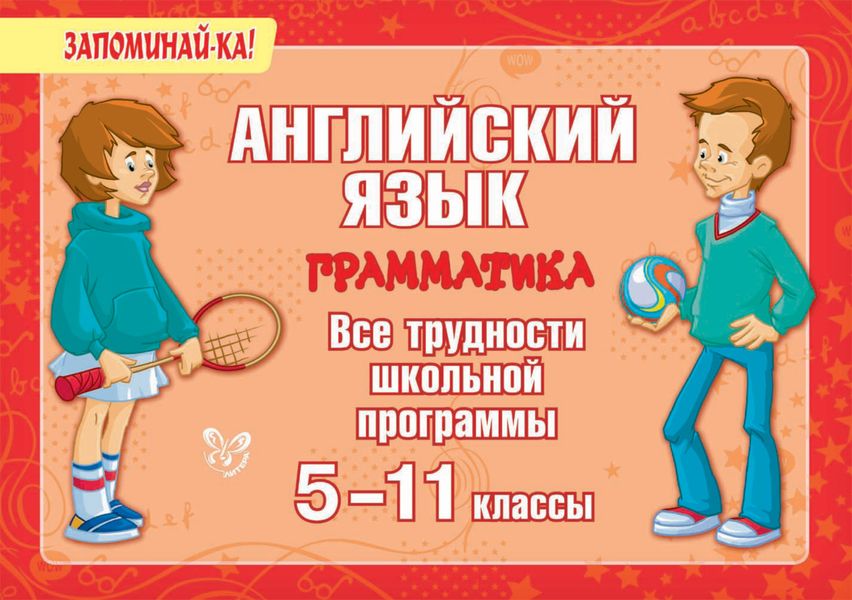 Обложка книги «Английский язык. Грамматика. Все трудности школьной программы. 5-11 классы»