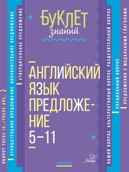 Обложка книги «Английский язык. Предложение. 5–11 классы»