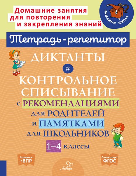 Обложка книги  «Диктанты и контрольное списывание с рекомендациями для родителей и памятками для школьников. 1-4 классы»