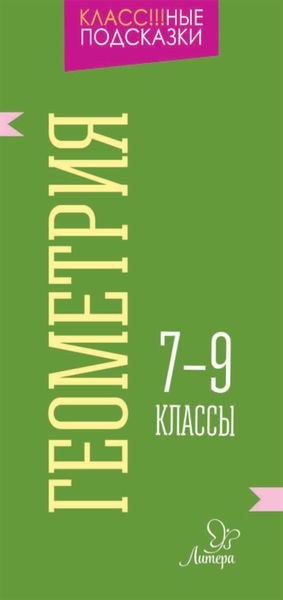 Обложка книги «Геометрия. 7-9 классы»