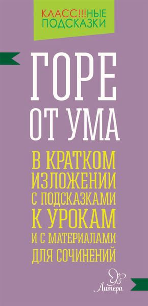 Обложка книги ««Горе от ума» в кратком изложении с подсказками к уроками с материалами для сочинений»
