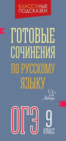 Обложка книги «Готовые сочинения по русскому языку. ОГЭ. 9 класс»