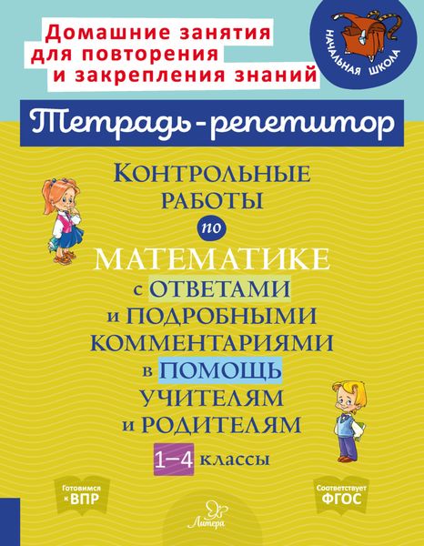 Обложка книги  «Контрольные работы по математике с ответами и подробными комментариями в помощь учителям и родителям. 1-4 классы»