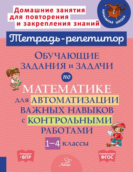 Обложка книги  «Обучающие задания и задачи по математике для автоматизации важных навыков с контрольными работами. 1-4 классы»