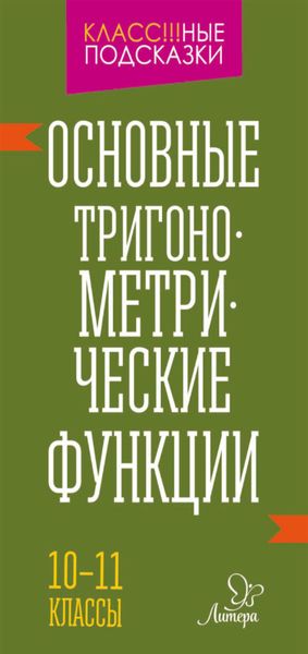 Обложка книги  «Основные тригонометрические функции. 10-11 классы»