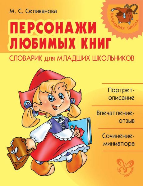 Обложка книги «Персонажи любимых книг. Словарик для младших школьников»