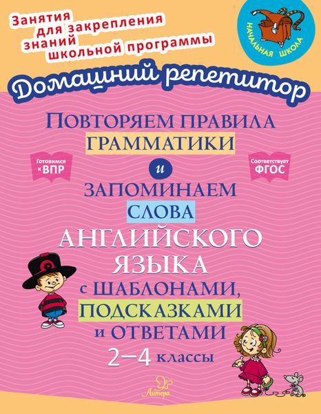 Обложка книги «Повторяем правила грамматики и запоминаем слова английского языка с шаблонами, подсказками и ответами. 2-4 классы»