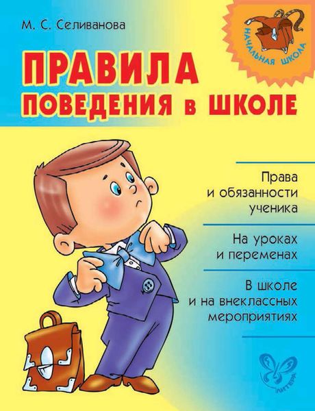 Обложка книги  «Правила поведения в школе»