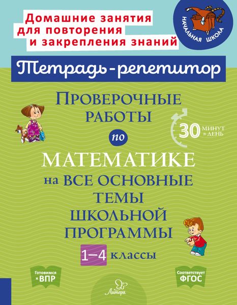 Обложка книги  «Проверочные работы по математике на все основные темы школьной программы. 1-4 классы»