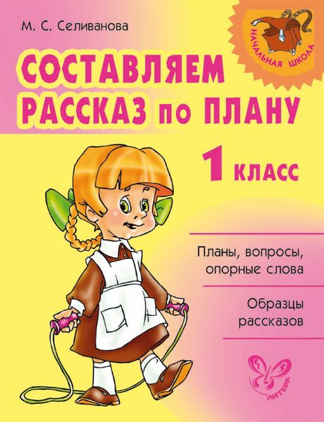Обложка книги «Составляем рассказ по плану. 1 класс»