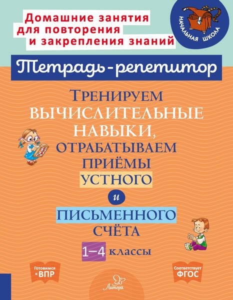 Обложка книги  «Тренируем вычислительные навыки, отрабатываем приёмы устного и письменного счёта. 1-4 классы»