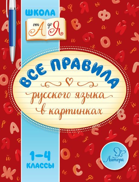 Обложка книги «Все правила русского языка в картинках. 1-4 классы»